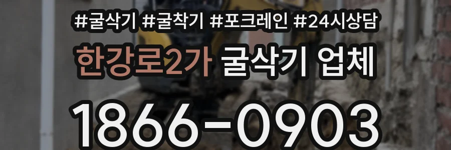 한강로2가 굴삭기 업체