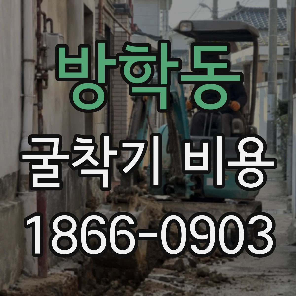 방학동 굴착기 비용