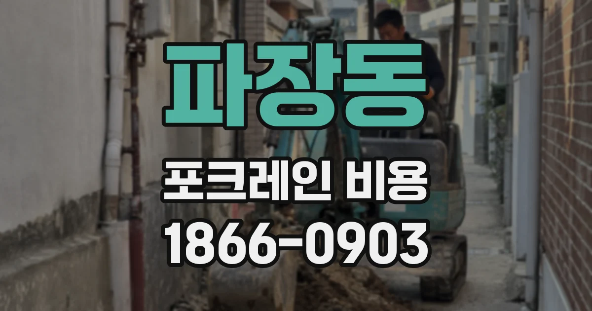 파장동 포크레인 비용
