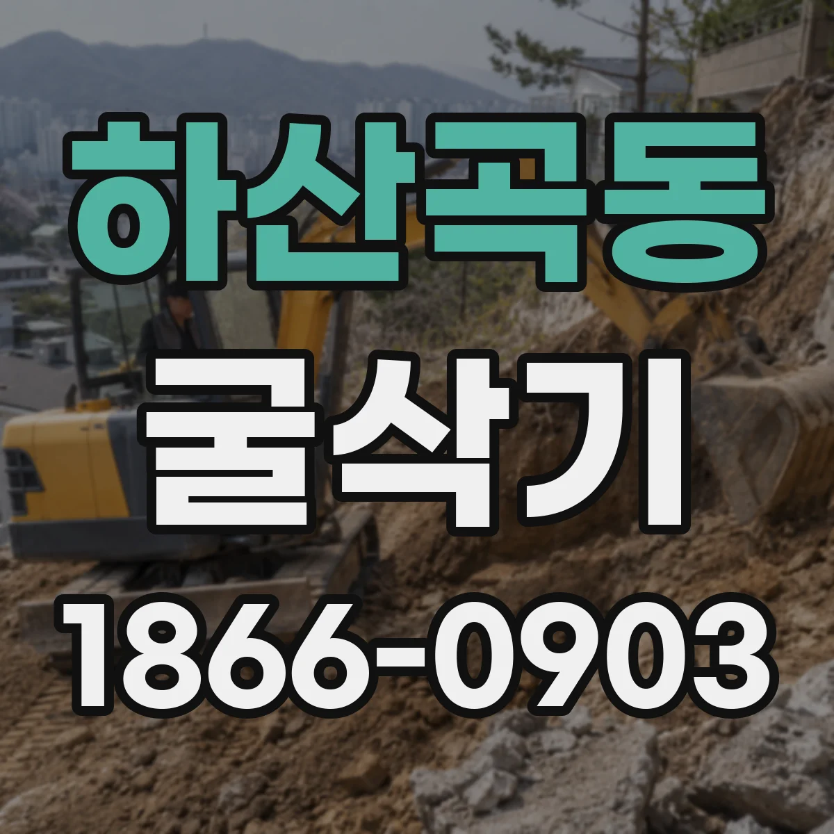 하산곡동 굴삭기