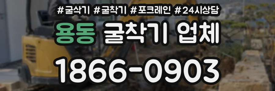 용동 굴착기 업체
