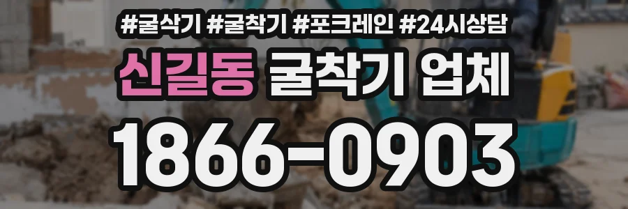 신길동 굴착기 업체