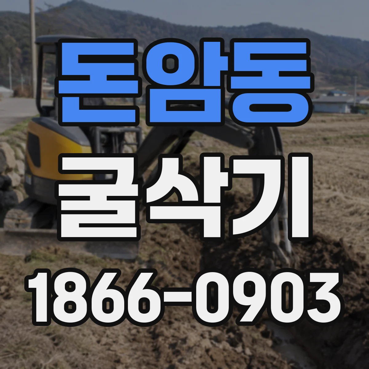 돈암동 굴삭기