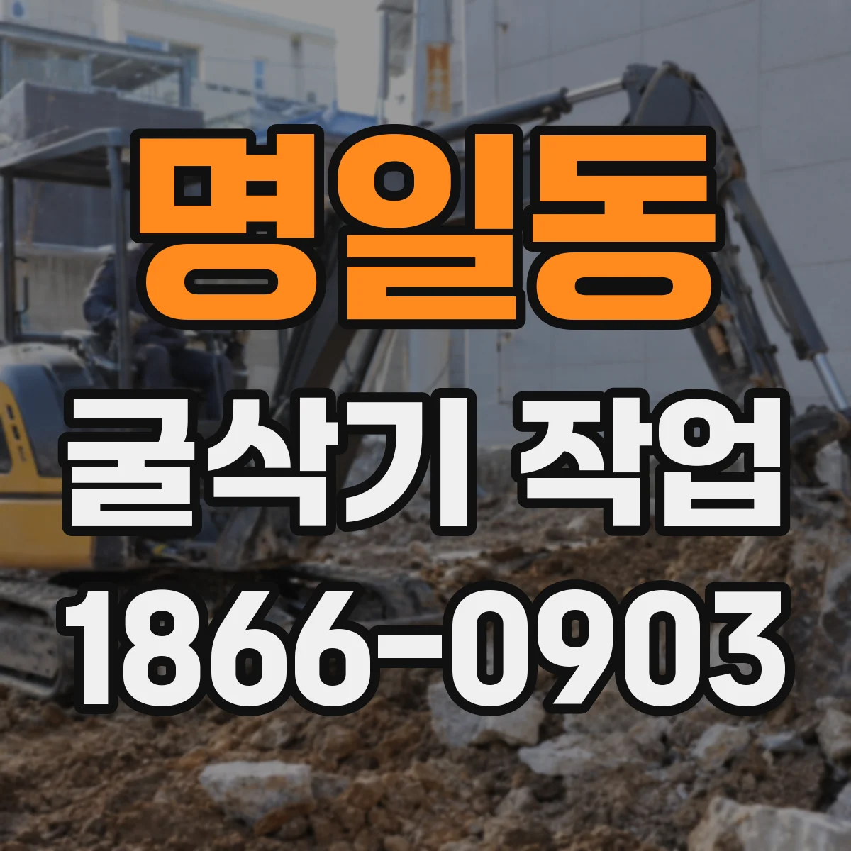명일동 굴삭기 작업