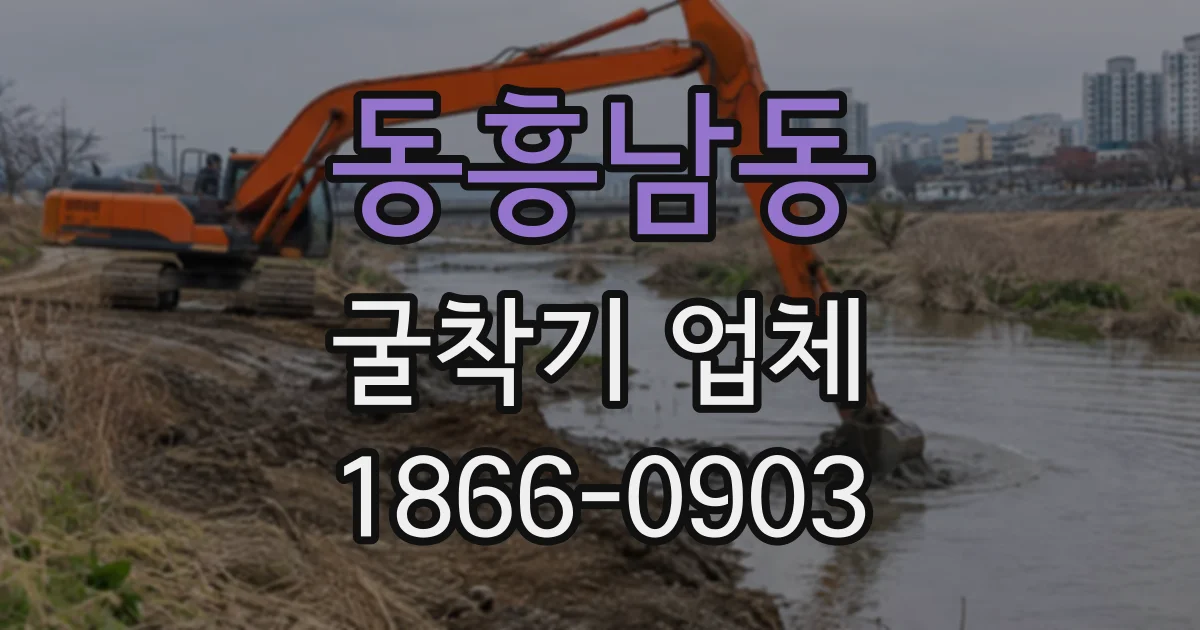 동흥남동 굴착기업체