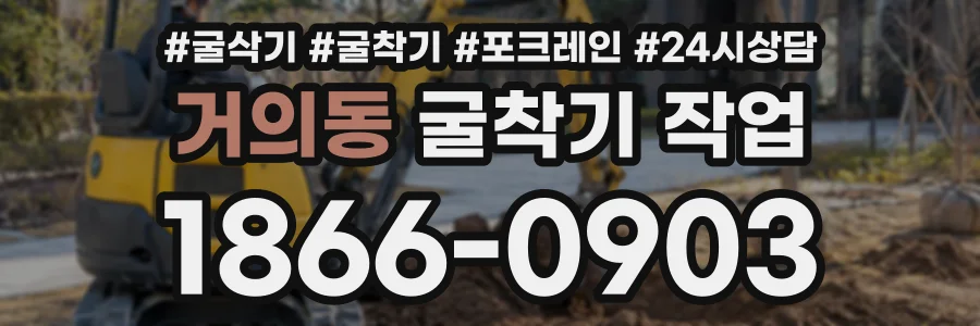 거의동 굴착기작업 상담 전화 1866-0903