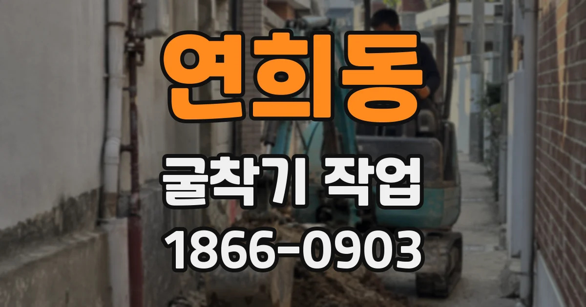 연희동 굴착기 작업