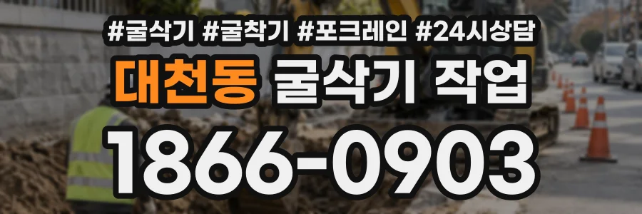대천동 굴삭기작업 상담 전화 1866-0903