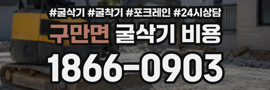 구만면 굴삭기비용 상담 전화 1866-0903