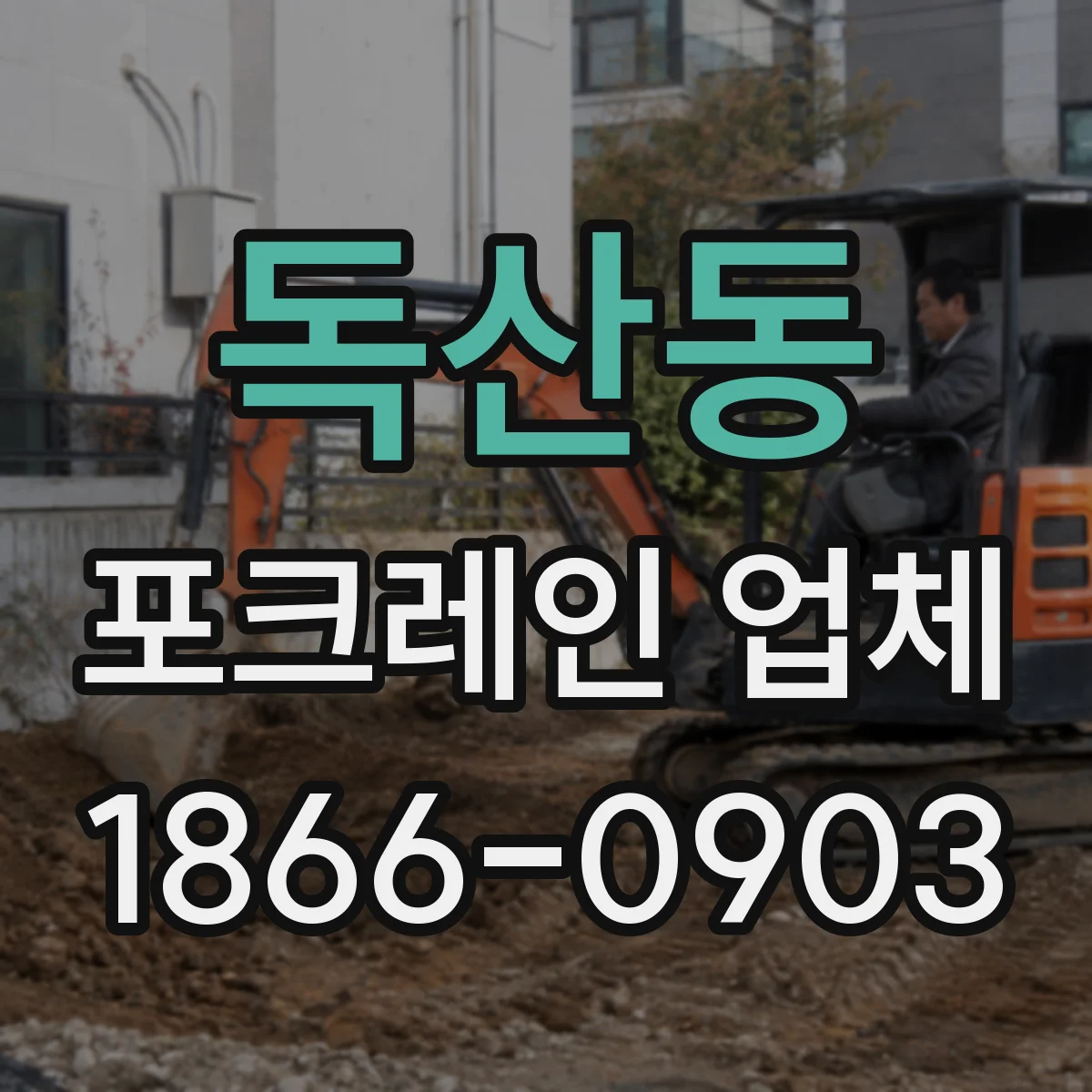 독산동 포크레인 업체