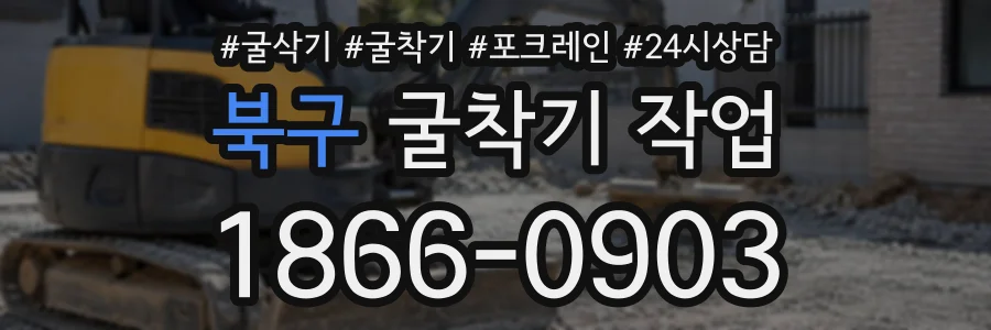 북구 굴착기작업 상담 전화 1866-0903