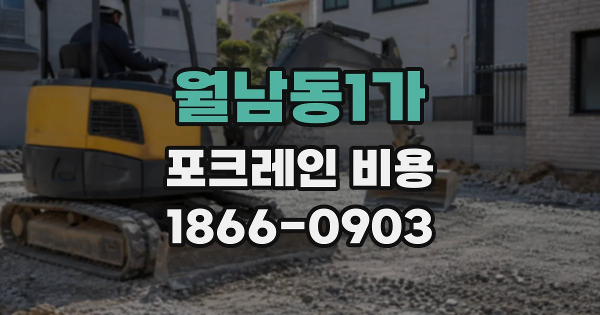 월남동1가 포크레인비용