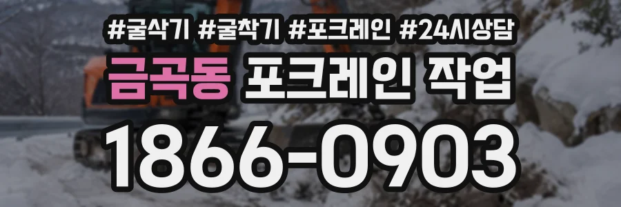 금곡동 포크레인작업 상담 전화 1866-0903