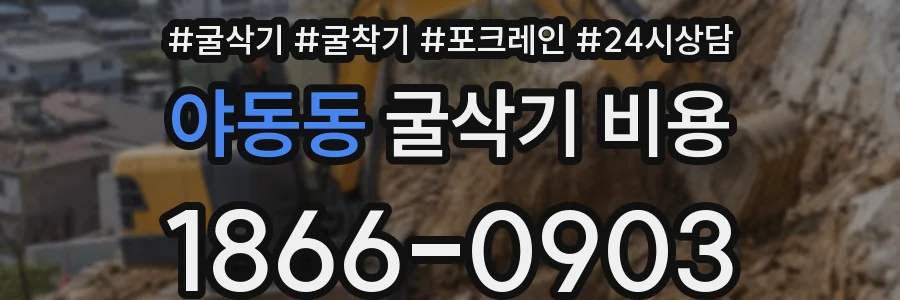 야동동 굴삭기 비용