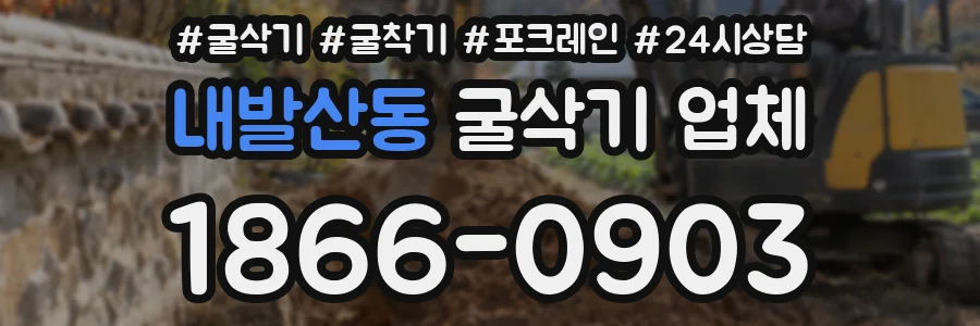 내발산동 굴삭기 업체