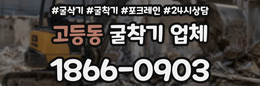 고등동 굴착기 업체