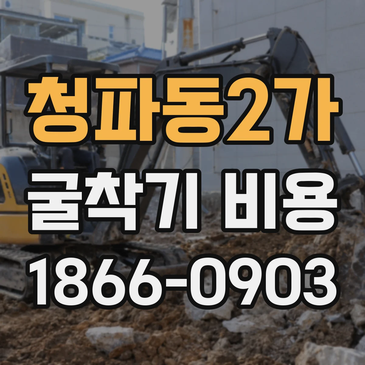 청파동2가 굴착기 비용