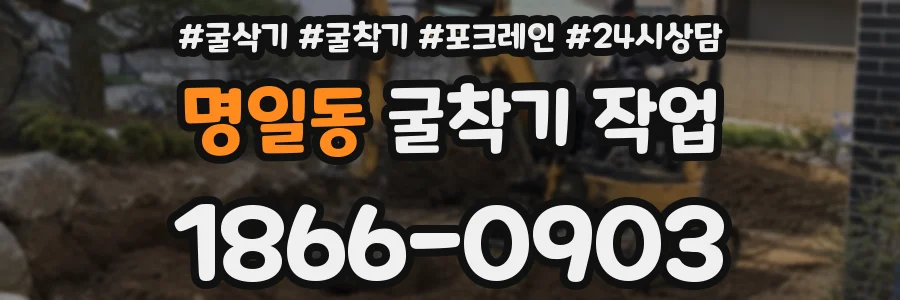명일동 굴착기 작업