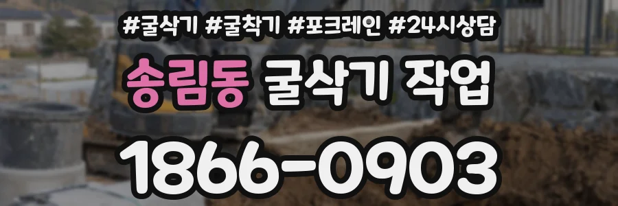 송림동 굴삭기 작업