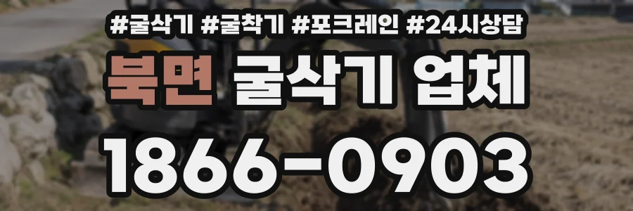 북면 굴삭기 업체