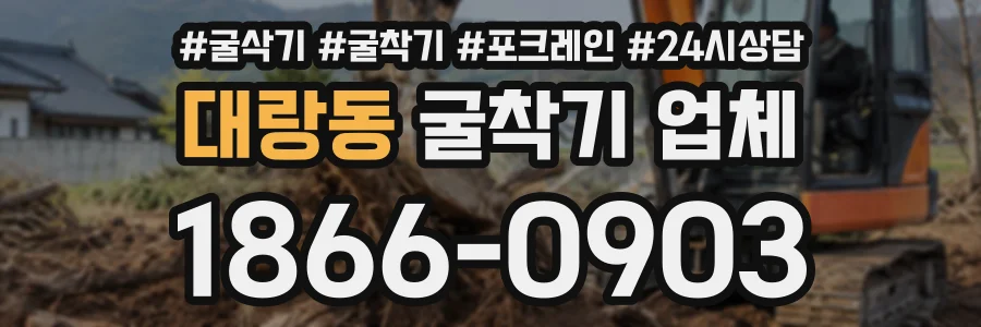 대랑동 굴착기업체 상담 전화 1866-0903
