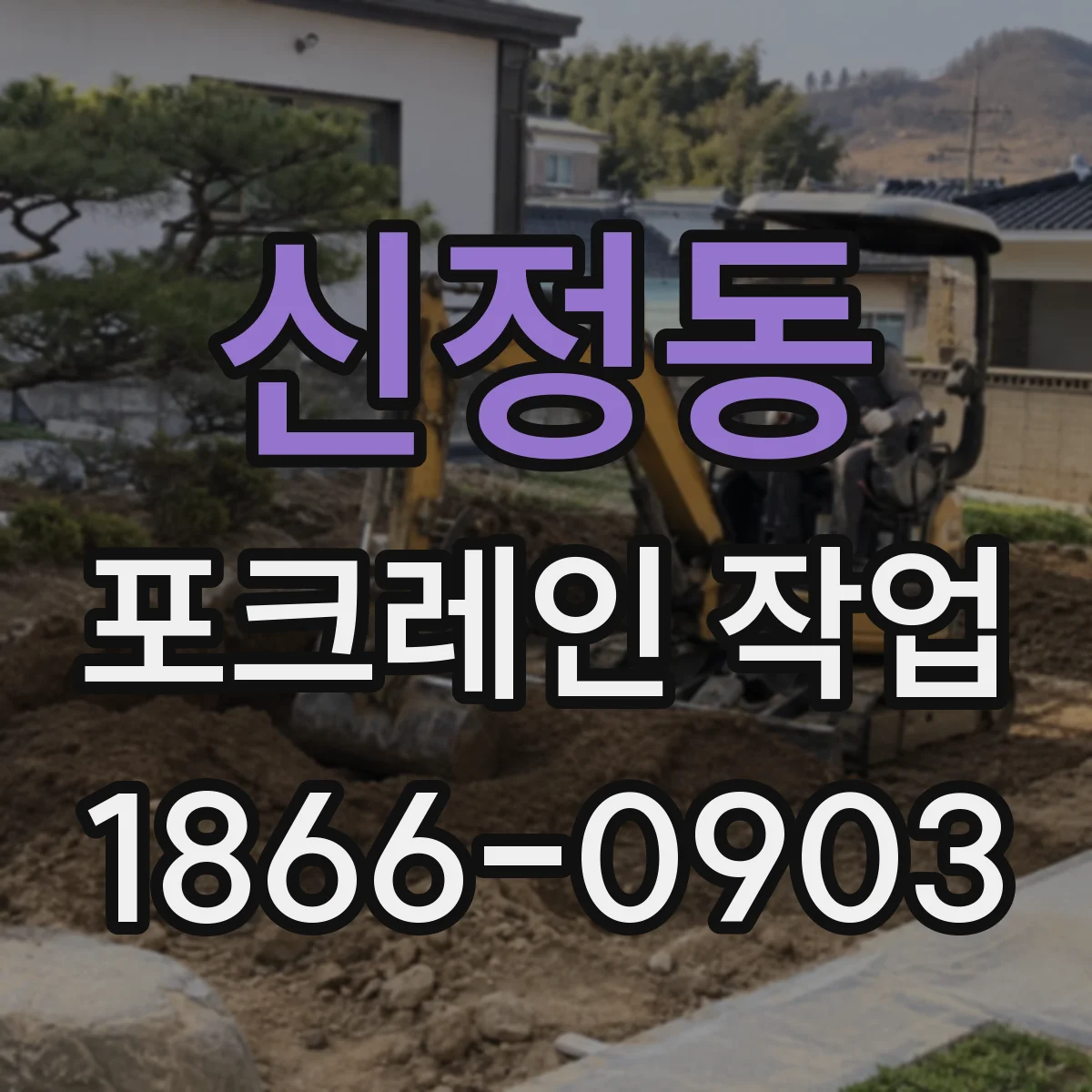 신정동 포크레인 작업