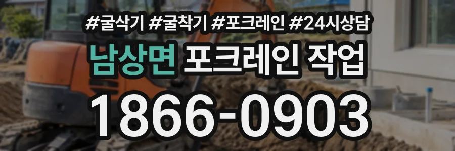 남상면 포크레인작업 상담 전화 1866-0903