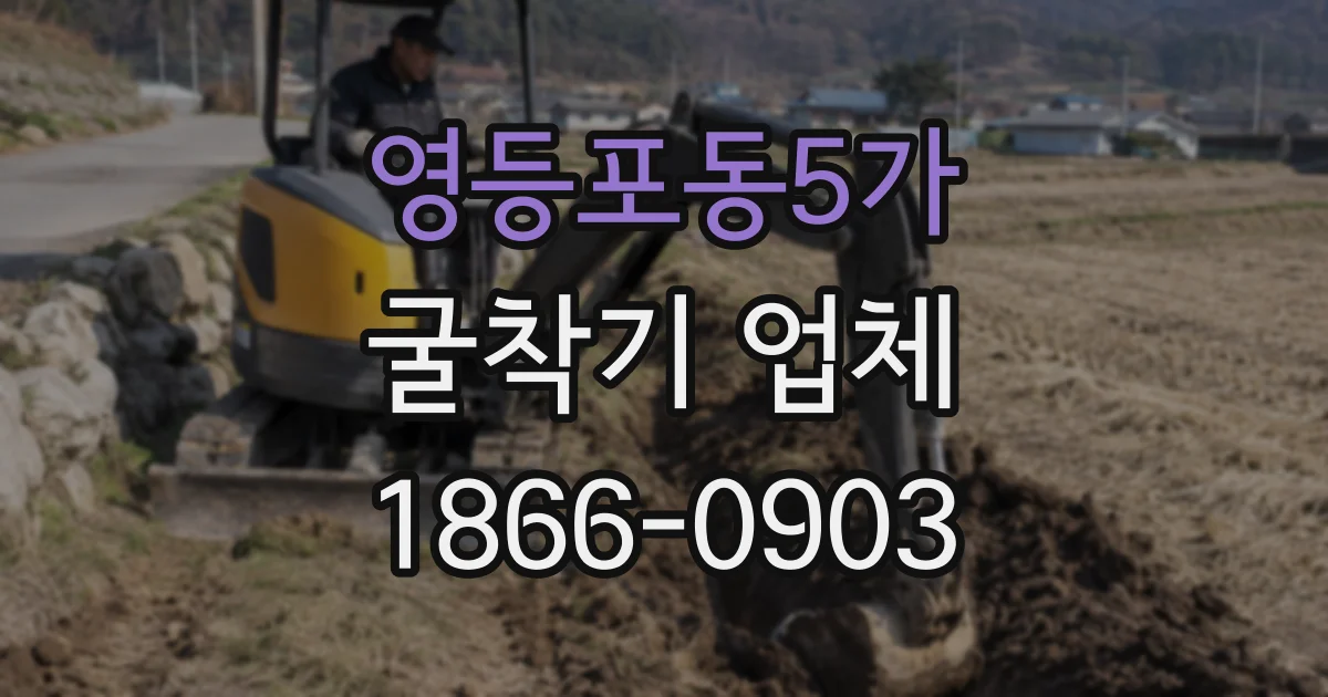 영등포동5가 굴착기 업체