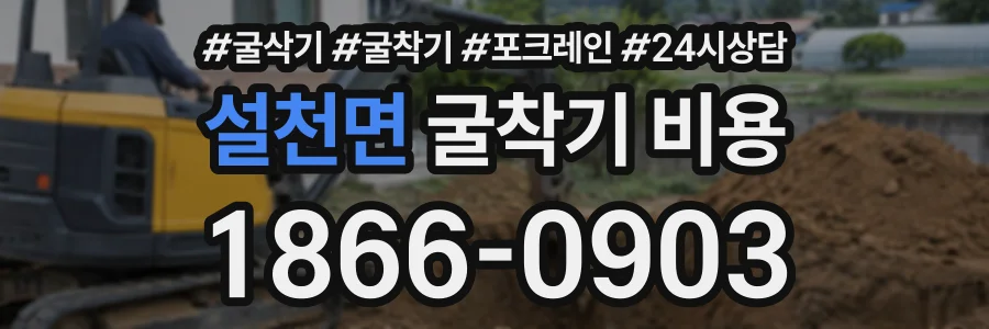 설천면 굴착기비용 상담 전화 1866-0903
