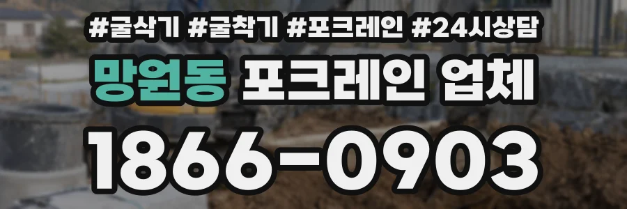 망원동 포크레인 업체