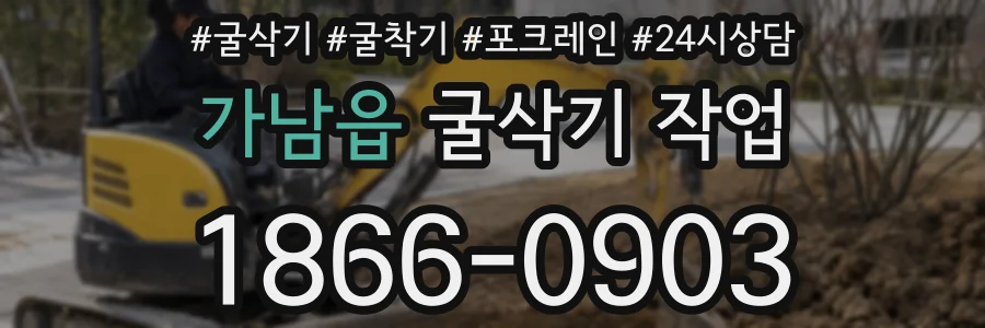 가남읍 굴삭기 작업