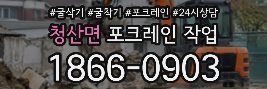 청산면 포크레인작업 상담 전화 1866-0903