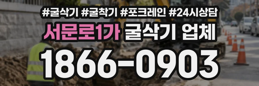 서문로1가 굴삭기업체 상담 전화 1866-0903