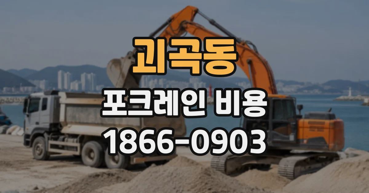 괴곡동 포크레인비용