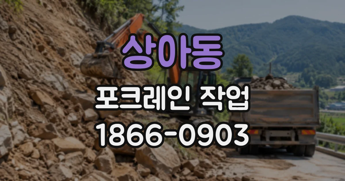 상아동 포크레인작업