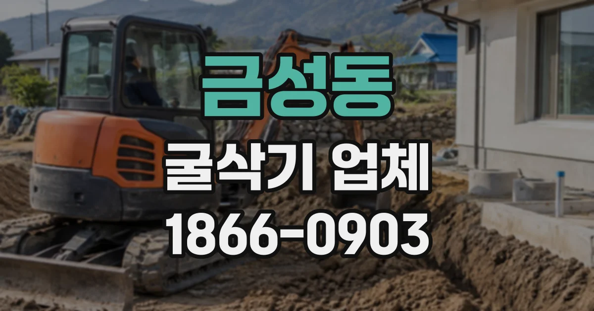 금성동 굴삭기업체