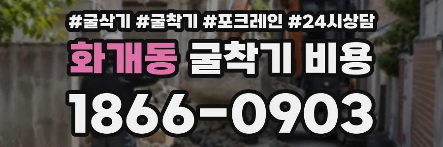 화개동 굴착기비용 상담 전화 1866-0903
