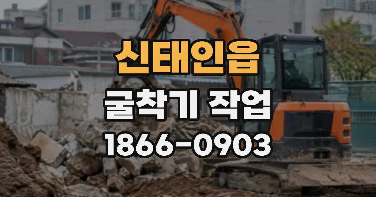 신태인읍 굴착기작업