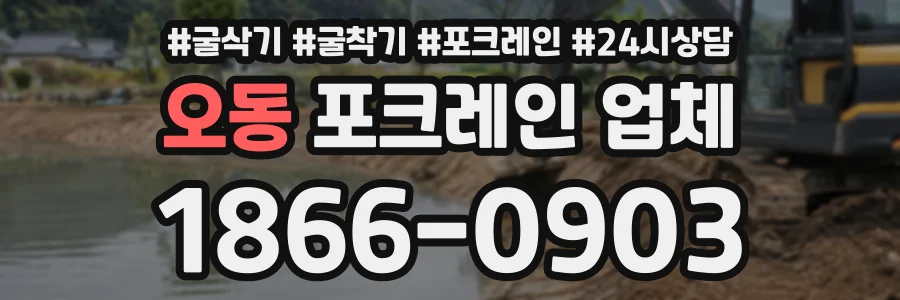 오동 포크레인업체 상담 전화 1866-0903