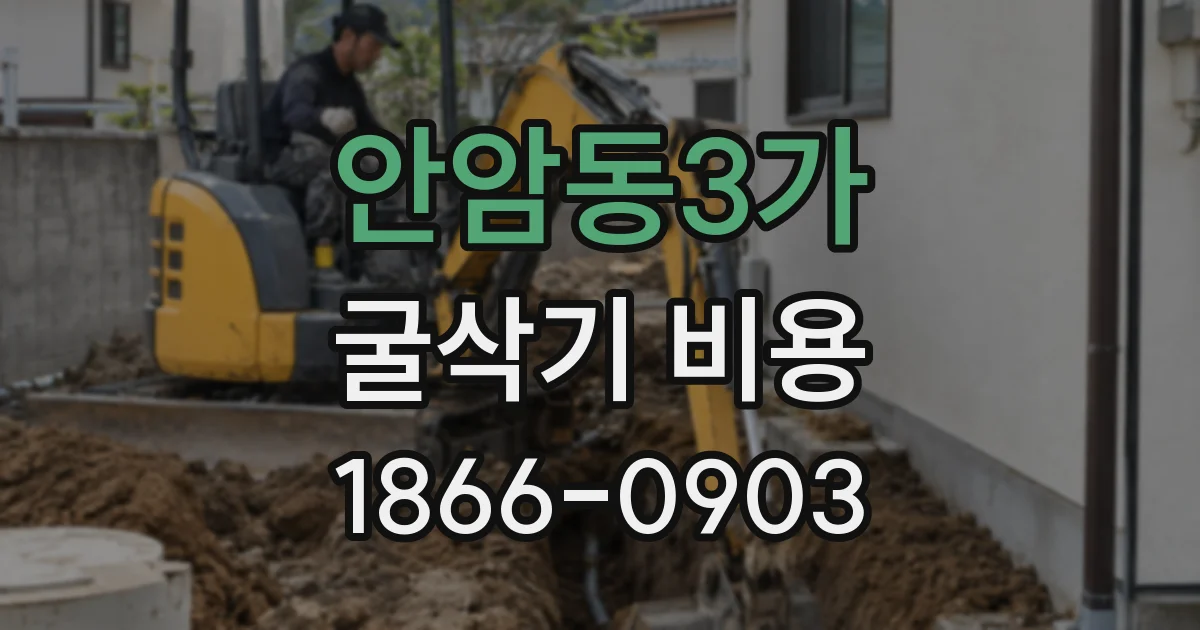 안암동3가 굴삭기 비용