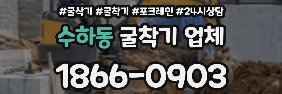 수하동 굴착기 업체