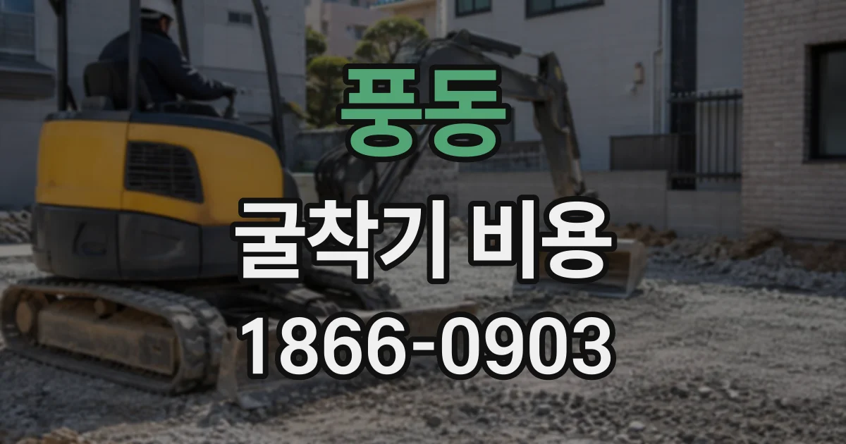 풍동 굴착기비용