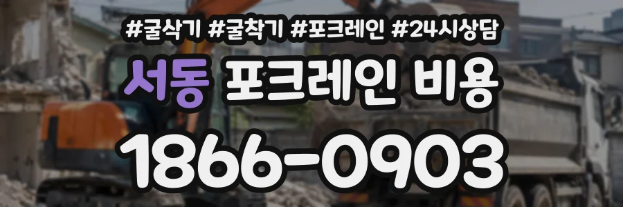 서동 포크레인비용 상담 전화 1866-0903