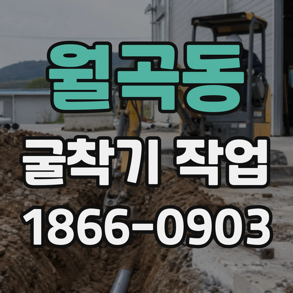 월곡동 굴착기 작업