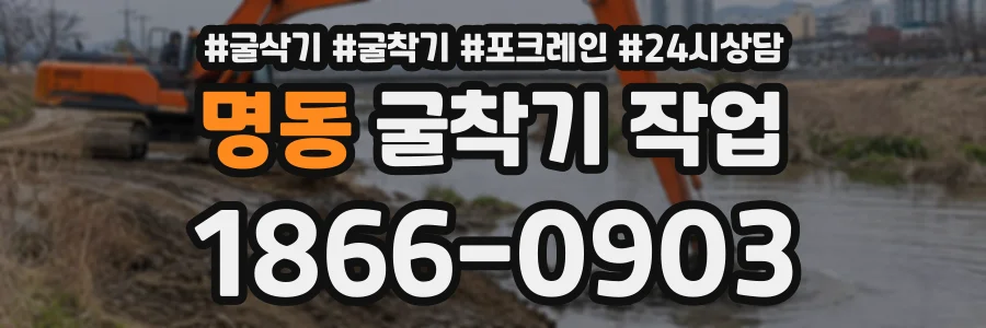명동 굴착기작업 상담 전화 1866-0903