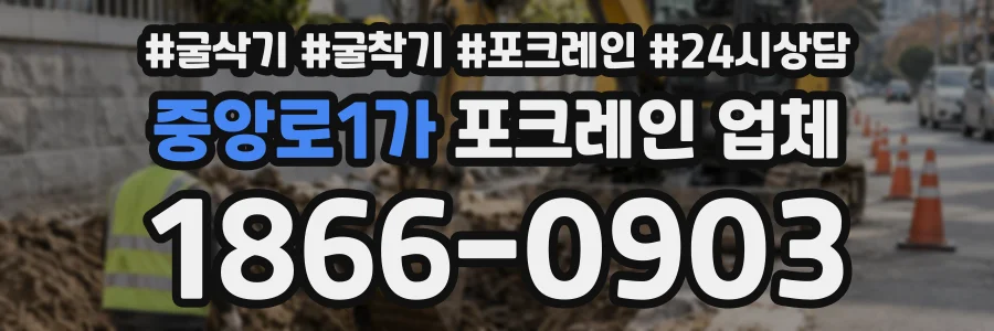 중앙로1가 포크레인업체 상담 전화 1866-0903