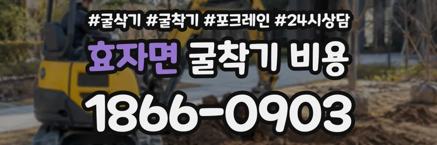 효자면 굴착기비용 상담 전화 1866-0903