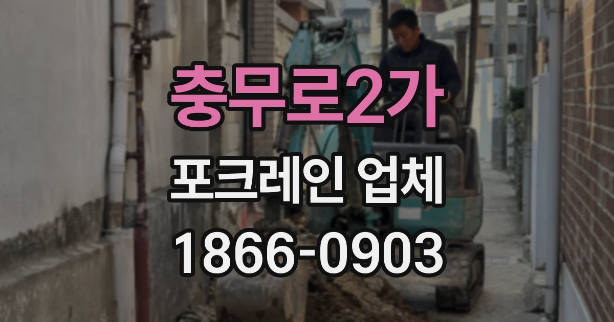 충무로2가 포크레인 업체
