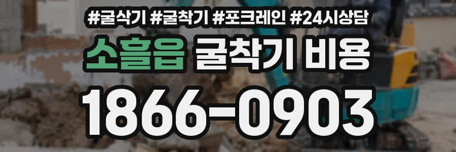 소흘읍 굴착기 비용