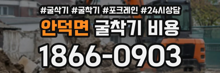 안덕면 굴착기비용 상담 전화 1866-0903